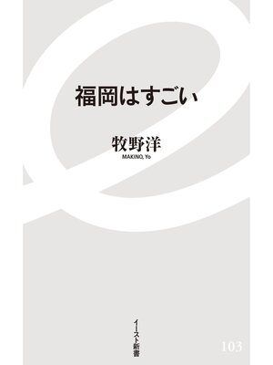 cover image of 福岡はすごい